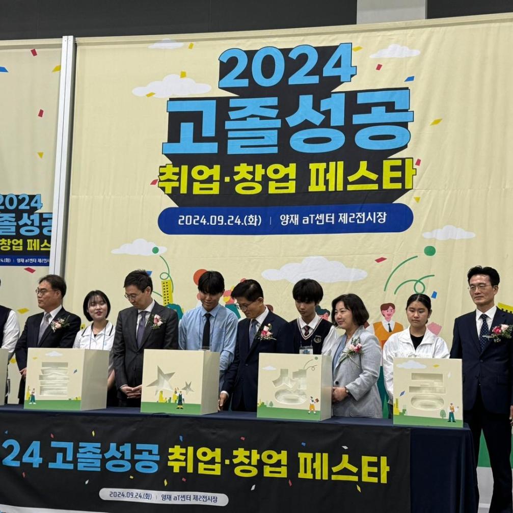 2024 고졸성공 취업-창업 페스타 개최